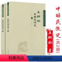 [正版]590余页中国民族史王桐龄上下2册中国民族发展史汉族发展史民族关系理论通论研究太古春秋隋唐五代宋元明清民族内部