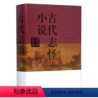 [正版]古代志怪小说鉴赏辞典(精装)收录志怪小说539篇小传原文注释赏析开风气之先的赏析工具文学评论与鉴赏书籍