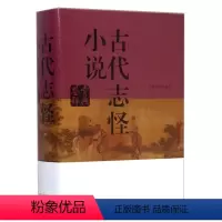 [正版]古代志怪小说鉴赏辞典(精装)收录志怪小说539篇小传原文注释赏析开风气之先的赏析工具文学评论与鉴赏书籍
