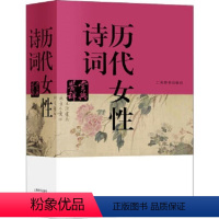 [正版]历代女性诗词鉴赏辞典(精装)中国文学鉴赏李清照鱼玄机上官婉儿武则天叶嘉莹等古诗词鉴赏赏析国学古籍书籍