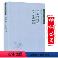 社会科学其它 [正版]杨树达中国修辞学 古书句读释例中国学术文化名著文库中国修辞学史修辞学发凡汉语修辞学书籍