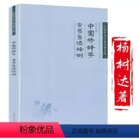 社会科学其它 [正版]杨树达中国修辞学 古书句读释例中国学术文化名著文库中国修辞学史修辞学发凡汉语修辞学书籍