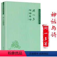 [正版]闻一多神话与诗中国学术文化名著文库闻一多先生的古典文学论文集中国神话十五讲诗选全集书籍