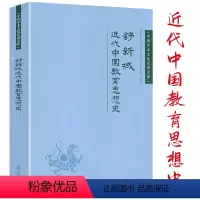 [正版]近代中国教育思想史舒新城中国学术文化名著文库中国近代教育思潮发展教育思想的演变特点与规律留学史书籍