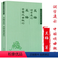 [正版]词学通论吴梅中国戏曲概论中国学术文化名著文库