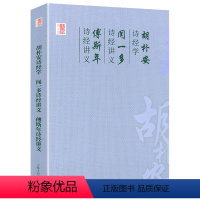 [正版]胡朴安诗经学闻一多诗经讲义傅斯年诗经讲义中国学术文化名著文库之子于归檀作文诗经讲义诗经讲义稿