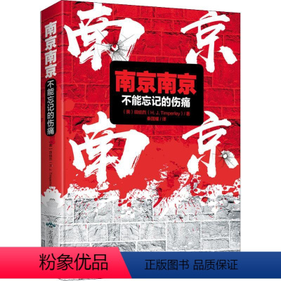 [正版]南京南京不能忘记的伤痛张纯如外国记者南京大屠杀日军暴行实录记忆史料书籍