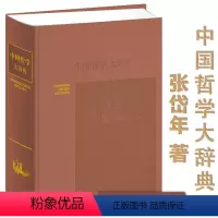 [正版]中国哲学大辞典 (精装)张岱年主编哲学工具书 哲学参考资料学术价值 哲学知识读物书籍