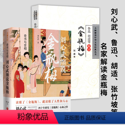 [正版](2册)刘心武细说金瓶梅+鲁迅胡适张竹坡等解读金瓶梅