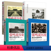 [正版]张鸣说历史(全4册)张鸣说历史精选集:重说中国国民性+重说中国古代史+大国的虚与实+朝堂上的戏法