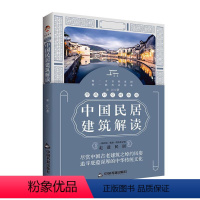 [正版]跨越时空的相遇:中国民居建筑解读中国传统建筑图说中国民居消失的民居记忆福建民居中国古建筑图典书籍