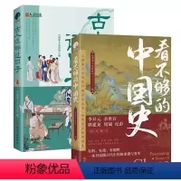 [正版](2册)看不够的中国史+古人这样过日子
