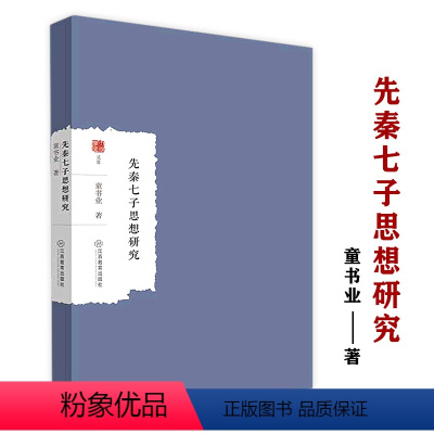 [正版]先秦七子思想研究童书业著作集孔子孟子荀子墨子老子庄子韩非子哲学思想研究书籍大家学术文库