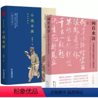 [正版]2册闲看水浒:字缝里的梁山规则与江湖世界+小说水浒