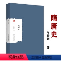 隋唐史 [正版]隋唐史 岑仲勉著代表作隋唐时期历史事件历代人物历史通考书籍大家学术文库