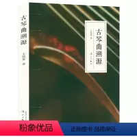 [正版]古琴曲溯源古琴教程古琴琴谱曲谱曲集乐谱纸短琴长古琴流行改编曲谱集传统名曲鉴赏简析书籍