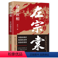 [正版]晚清铁相左宗棠左宗棠全传晚清名臣左宗棠传全集历史人物传记书籍