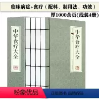 [正版]中华食疗大全古典线装4册中医养生与食疗养生饮膳正要药膳滋补养生营养食谱健脾胃食谱药膳骨科中医四季养生百病食疗食