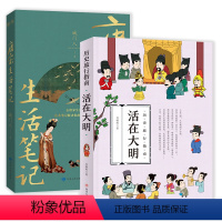 [正版](共2册)活在大明+唐宋生活笔记
