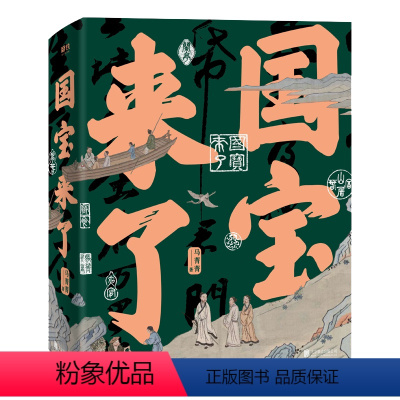 [正版]国宝来了马菁菁这21件国宝藏着中国人文精神血脉国宝启蒙这里是故宫书籍