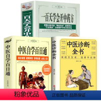 [正版]3册 一百天学会开中药方中医自学百日通中医诊断全书 零基础学中医基础理论 医学入门提高书籍