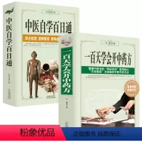 [正版]一百天学会开中药方+中医自学百日通