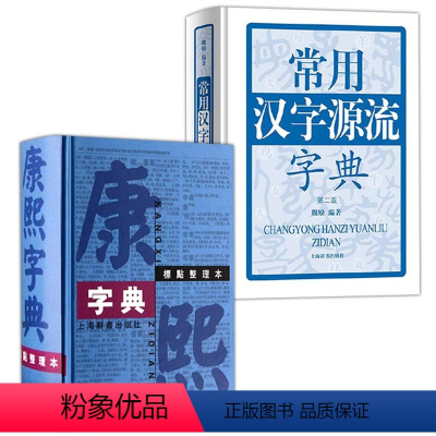 [正版](2册)康熙字典+常用汉字源流字典
