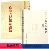 [正版]2册桂林古本伤寒杂病论+伤寒六经辨证治法 外感热病治疗规律伤寒杂病论中医基础理论张仲景伤寒论温病条辨中医四大经