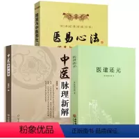 [正版]中医脉理新解+医易心法+医道还元(全3册)