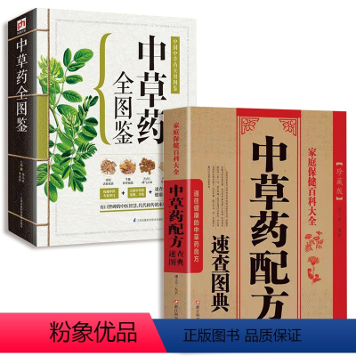 [正版]2册中草药全图鉴+中草药配方速查图典