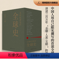 [正版]从中国出发的全球史 全三册 葛兆光 主编 中国人用自己眼光撰写的首部全球史 看理想节目 图书