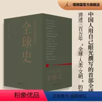 [正版]从中国出发的全球史 全三册 葛兆光 主编 中国人用自己眼光撰写的首部全球史 看理想节目 图书