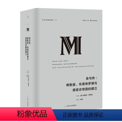 [正版]译丛023 金与铁俾斯麦、布莱希罗德与德意志帝国的建立 莱昂内尔 特里林奖得主丨国家图书奖决选 理想国图书