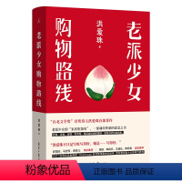 [正版]老派少女购物路线 洪爱珠 著 豆瓣2023年度中国文学(非小说类)TOP2 台北小吃 饮食 图书