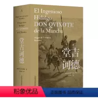 堂吉诃德 [正版]堂吉诃德 唐民权译本 塞万提斯作品 每个人心里都有一个堂吉诃德 大师们心中不可超越的名作 世界文学名著