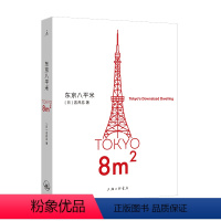 [正版]东京八平米 吉井忍 著 豆瓣2023年度外国文学(非小说类) TOP2 四季便当 四叠半 “八平米”经济学