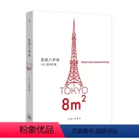 [正版]东京八平米 吉井忍 著 豆瓣2023年度外国文学(非小说类) TOP2 四季便当 四叠半 “八平米”经济学