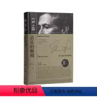 [正版]音乐的极境萨义德古典乐评集 音乐 文学 贝多芬 古典音乐 庄加逊 歌剧 布列兹 费德里奥 古尔德
