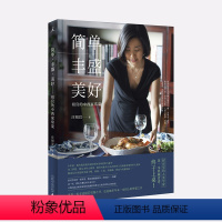 [正版]理想国正品直发 简单·丰盛·美好祖宜的中西家常菜 庄祖宜 著 “厨房里的人类学家”庄祖宜,84道中西家常菜典藏