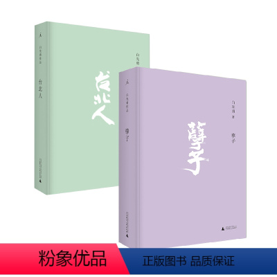 [正版]孽子+台北人 两册套装 白先勇 著 一把青 中国现代当代文学小说书籍 图书