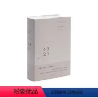 [正版]和菜头 4321 保罗奥斯特 暌违7年长篇 村上春树 哈罗德·布鲁姆一致赞赏的当代小说大师 理想国