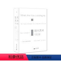 [正版]现代艺术150年 一个未完成的故事 豆瓣读书 2017年十大高分图书 当代艺术的十九副面孔 理想国图书