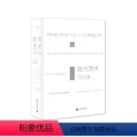 [正版]现代艺术150年 一个未完成的故事 豆瓣读书 2017年十大高分图书 当代艺术的十九副面孔 理想国图书