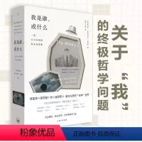 [正版]我是谁 或什么 一部心与自我的辩证奇想集 侯世达 丹尼尔·丹尼特 编 奇妙脑洞展现精深哲学思想 理想国图书