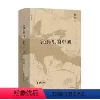 [正版]经典里的中国 杨照的十堂中国文化经典导读课 梁文道、许子东、唐诺倾情 全新修订版 史记的读法 图书
