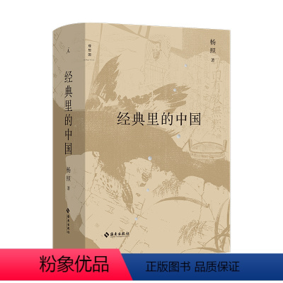 [正版]经典里的中国 杨照的十堂中国文化经典导读课 梁文道、许子东、唐诺倾情 全新修订版 史记的读法 图书