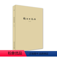 [正版]谈话的泥沼 陈丹青著 陈丹青首部访谈集 了解艺术、文字之外的陈丹青 回顾展的回顾 影像杂谈 荒废集 理想国图书