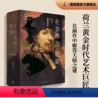 伦勃朗的眼睛 [正版]伦勃朗的眼睛 天才与他的时代 BBC纪录片撰稿人 艺术史家西蒙 沙玛力作 400幅原版高清名画