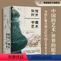 [正版]如何打开中国艺术 包华石 蒋人和 主编 中国的艺术 世界的眼光 谁在画 画语录 秦汉工匠 照夜白 图书
