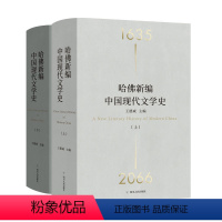 [正版]哈佛新编中国现代文学史 精装全2册 王德威 著 一部百科全书式的“大文学史” 文学回忆录 重读20世纪中国小